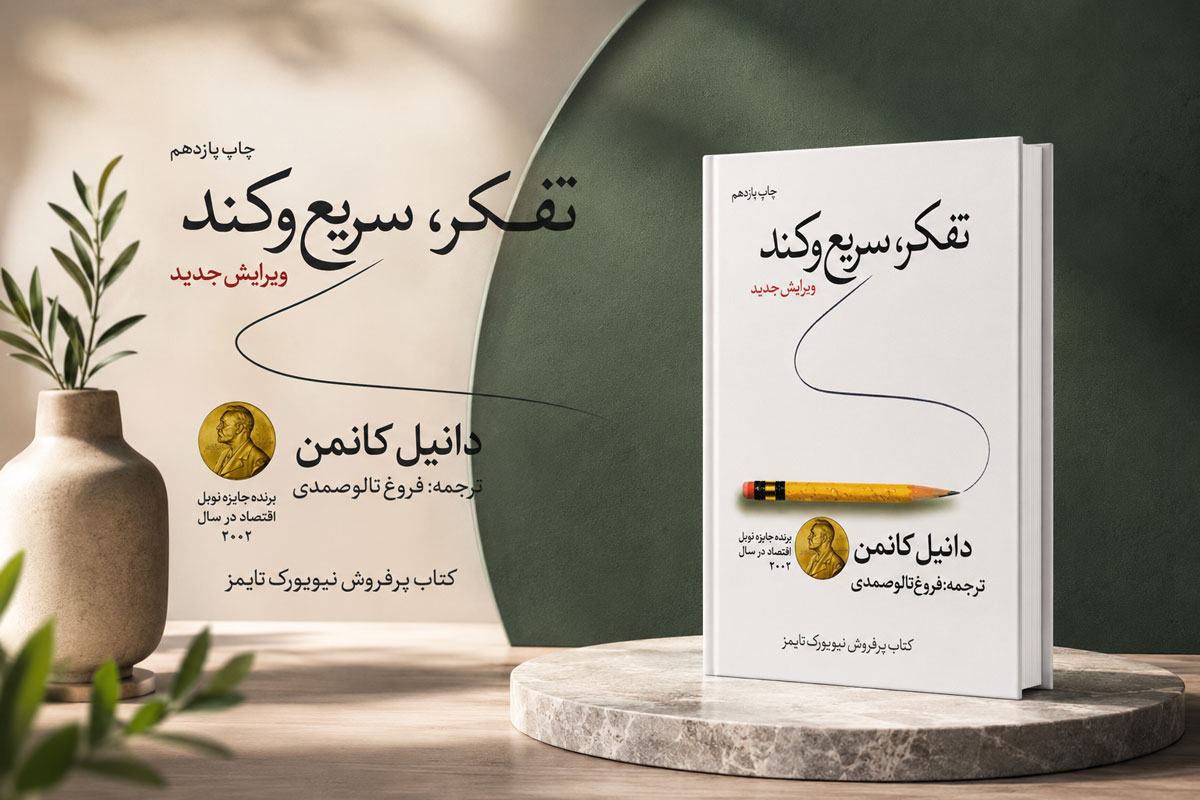 تفکر سریع و کند