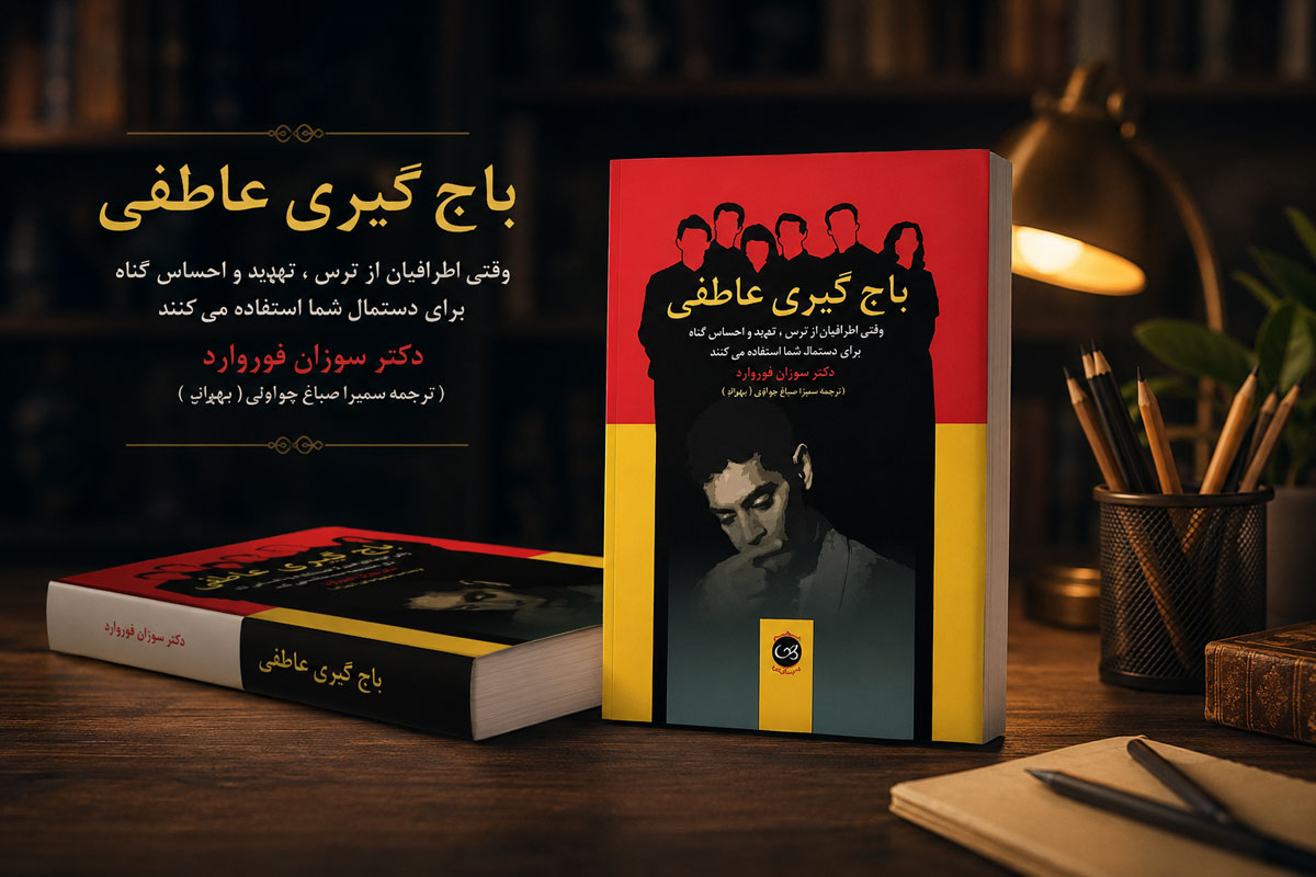 باج‌ گیری عاطفی