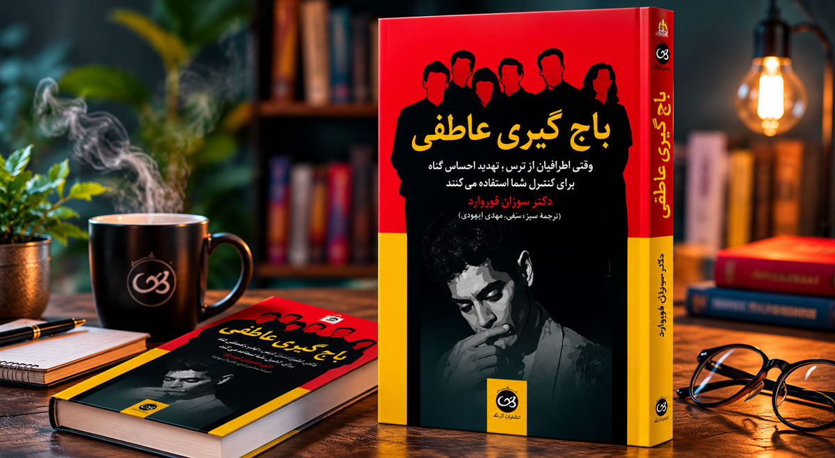 باج‌ گیری عاطفی