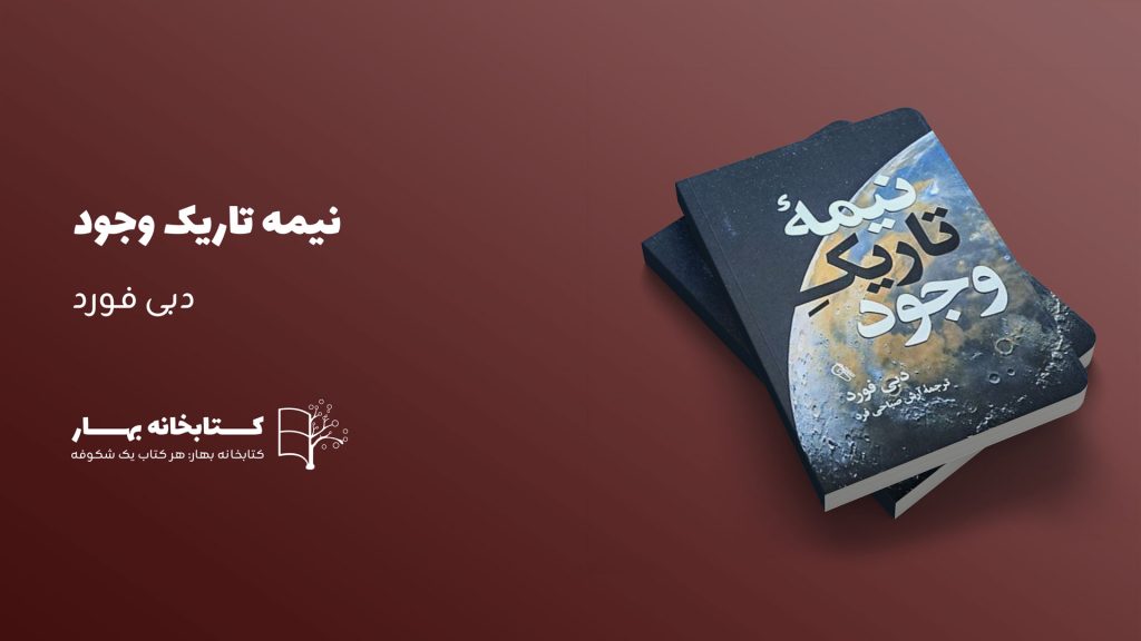 کتاب نیمه تاریک وجود