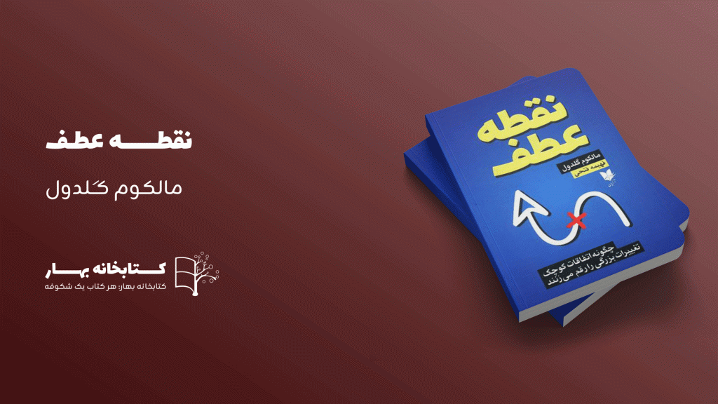 کتاب نقطه عطف