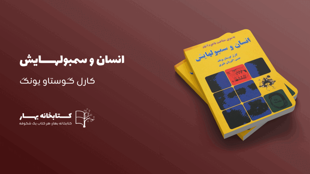 کتاب انسان و سمبولهایش