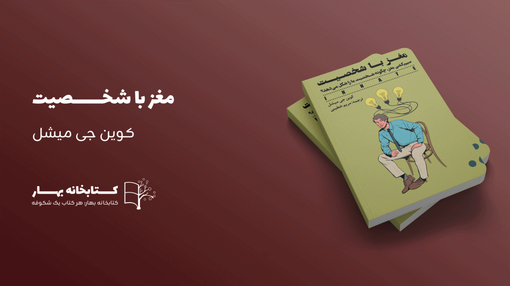 کتاب مغز با شخصیت