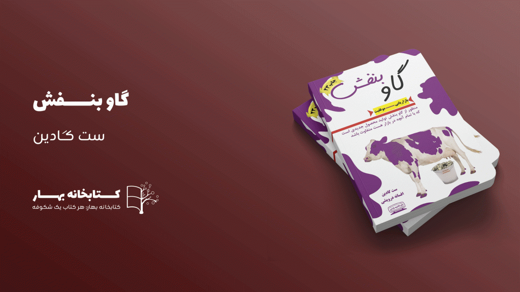 کتاب گاو بنفش