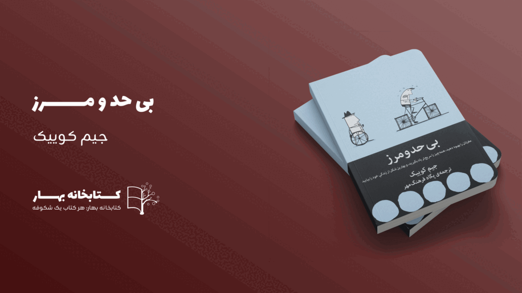 کتاب بی حد و مرز